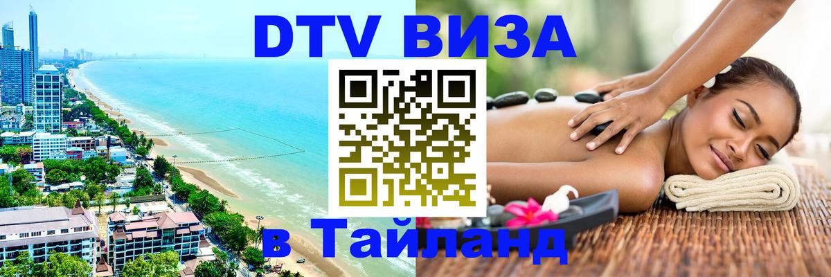 VISA в Тайланд для удалёнщиков 