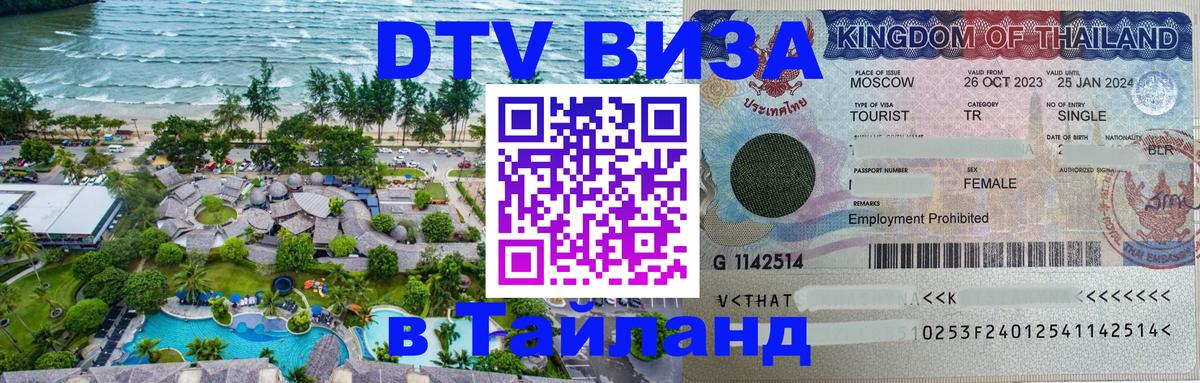 ДТВ VISA Тайланд для фрилансеров 