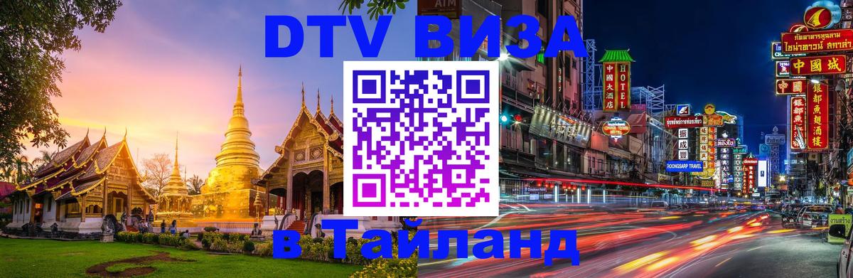DTV Visa Thailand — прайс и условия, виза без дополнительных документов - Ессентуки  05.12.2025 